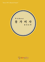 W.A.Mozart 롱가미사(개정판)
