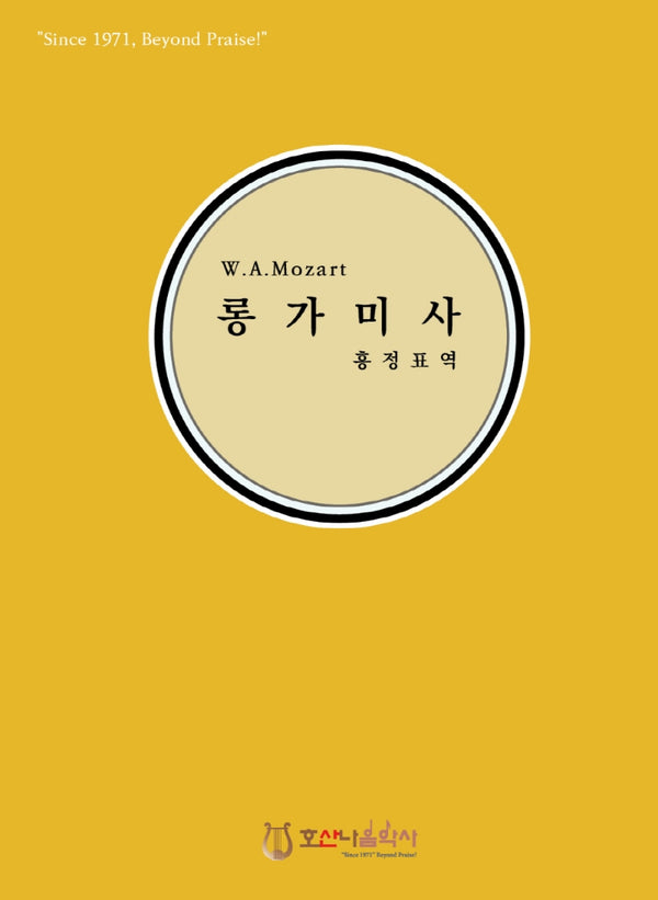 W.A.Mozart 롱가미사(개정판)