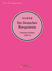 독일레퀴엠(Ein Deutsches Requiem)