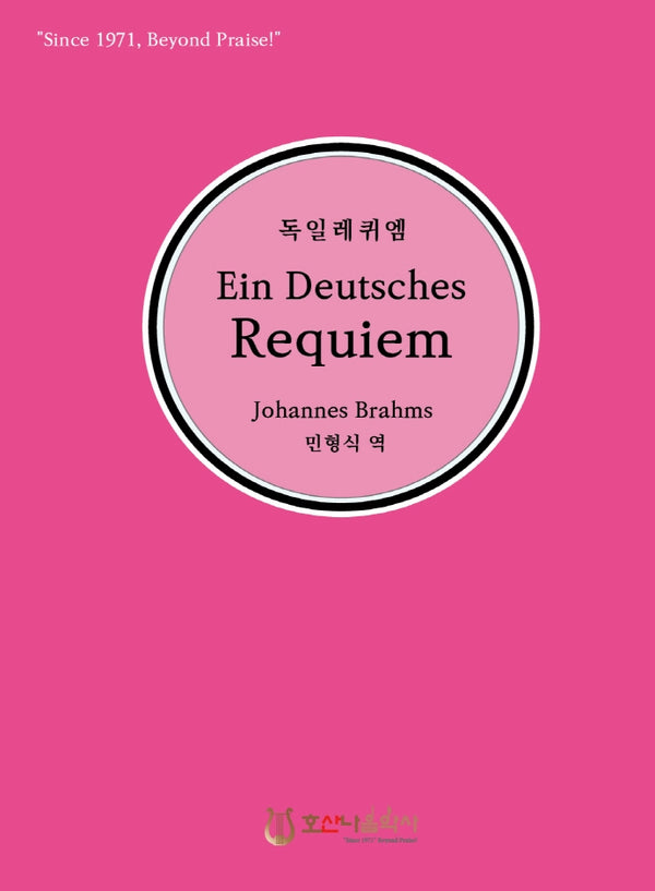 독일레퀴엠(Ein Deutsches Requiem)