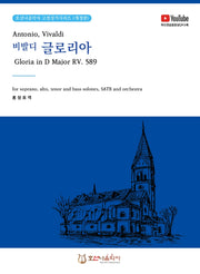 비발디 글로리아