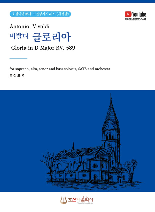 비발디 글로리아