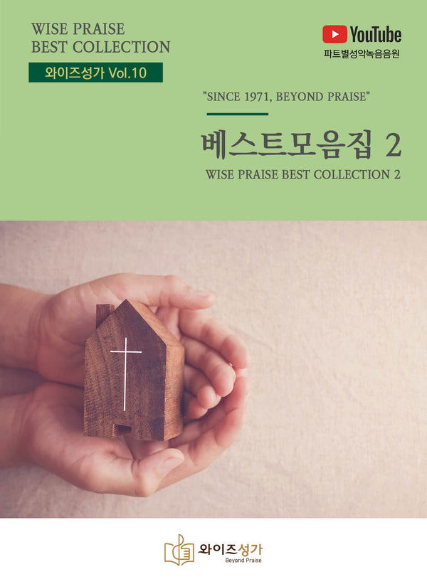 베스트모음집 2(와이즈성가 10)
