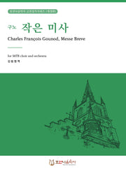 구노 작은 미사(개정판)