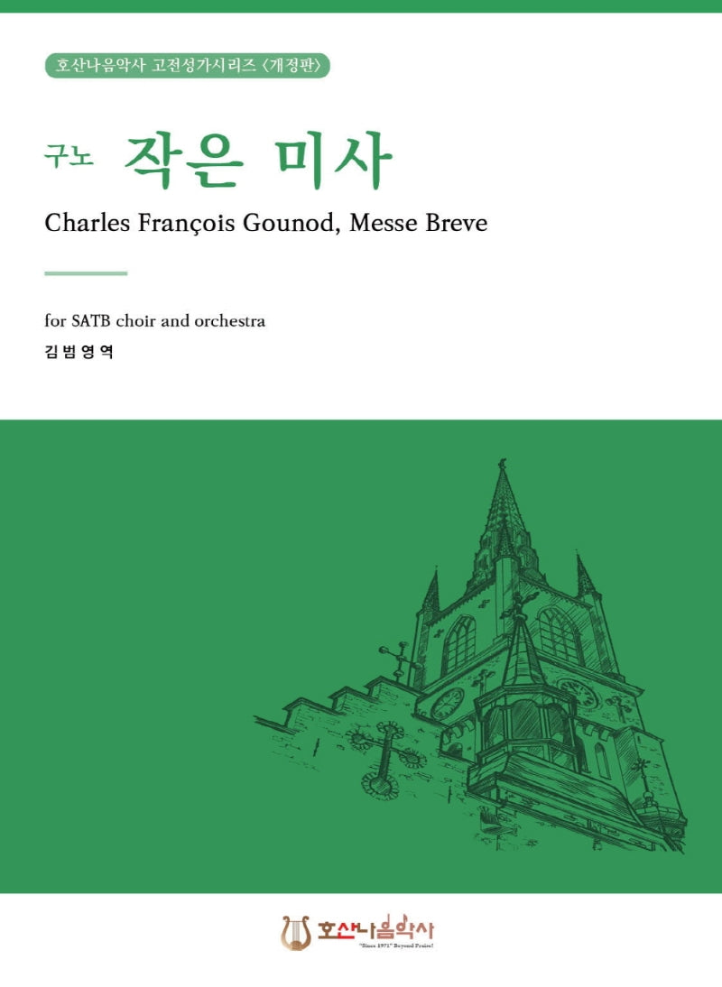 구노 작은 미사(개정판)