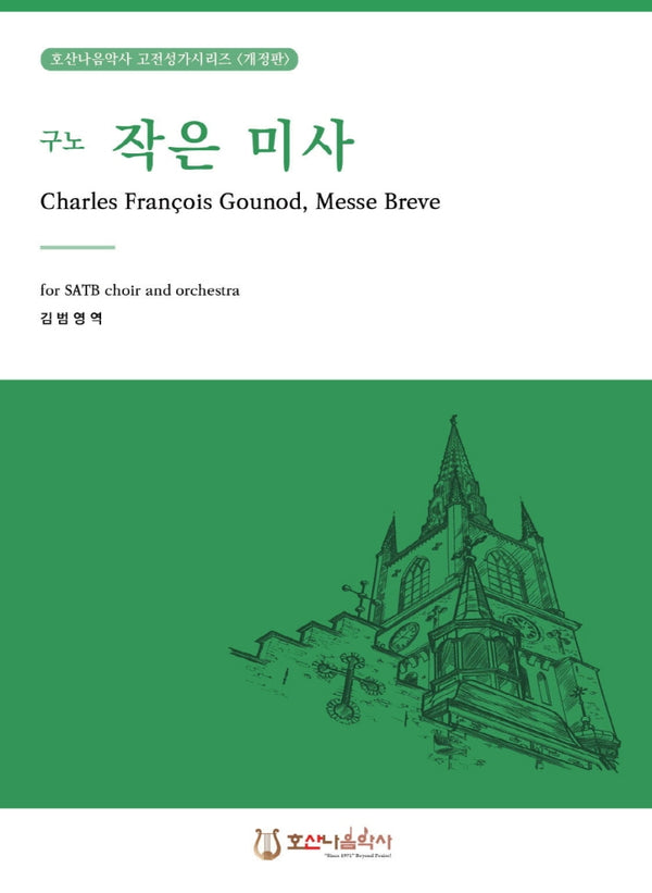구노 작은 미사(개정판)
