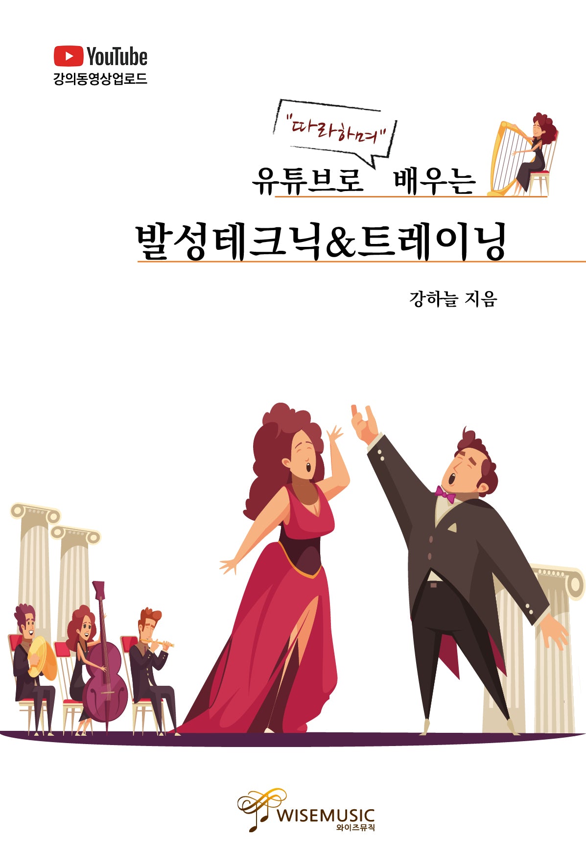 유튜브로 따라하며 배우는 발성테크닉트레이닝