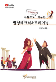 유튜브로 따라하며 배우는 발성테크닉트레이닝