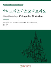 크리스마스 오라토리오(바흐)(개정판)(호산나음악사 고전성가시리즈)