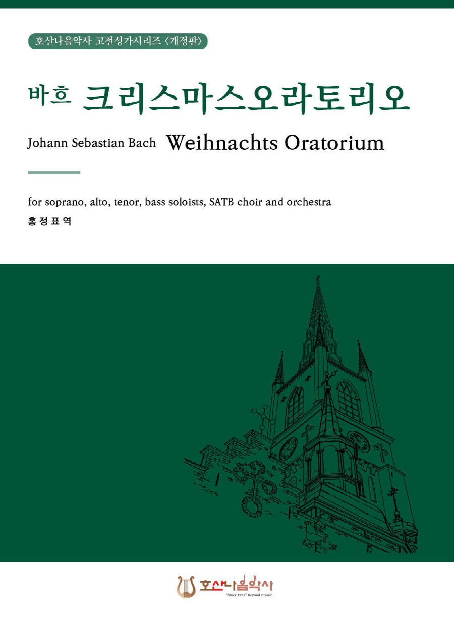 크리스마스 오라토리오(바흐)(개정판)(호산나음악사 고전성가시리즈)