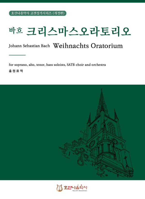 크리스마스 오라토리오(바흐)(개정판)(호산나음악사 고전성가시리즈)