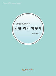 귀한 아기 예수께(개정판)(크리스마스 칸타타)