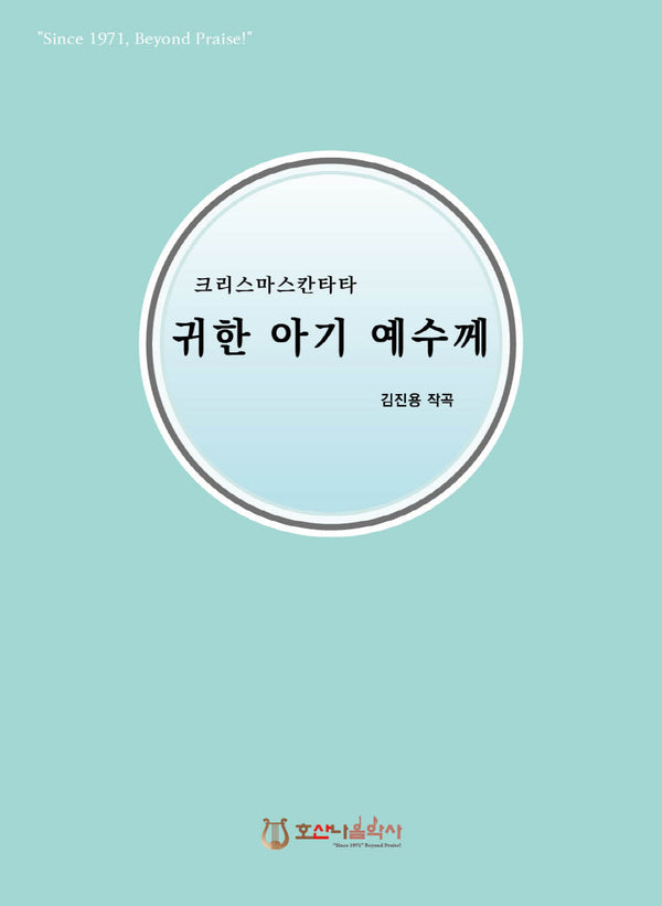 귀한 아기 예수께(개정판)(크리스마스 칸타타)