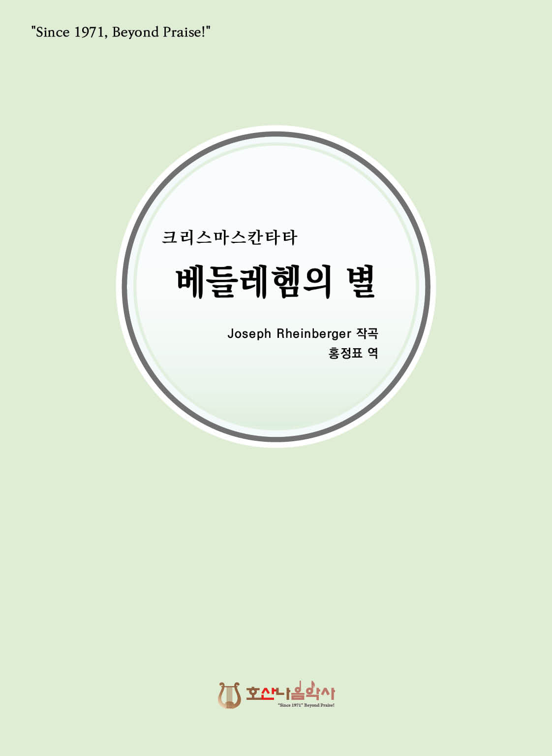 베들레헴의 별(크리스마스 칸타타)