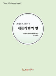 베들레헴의 별(크리스마스 칸타타)