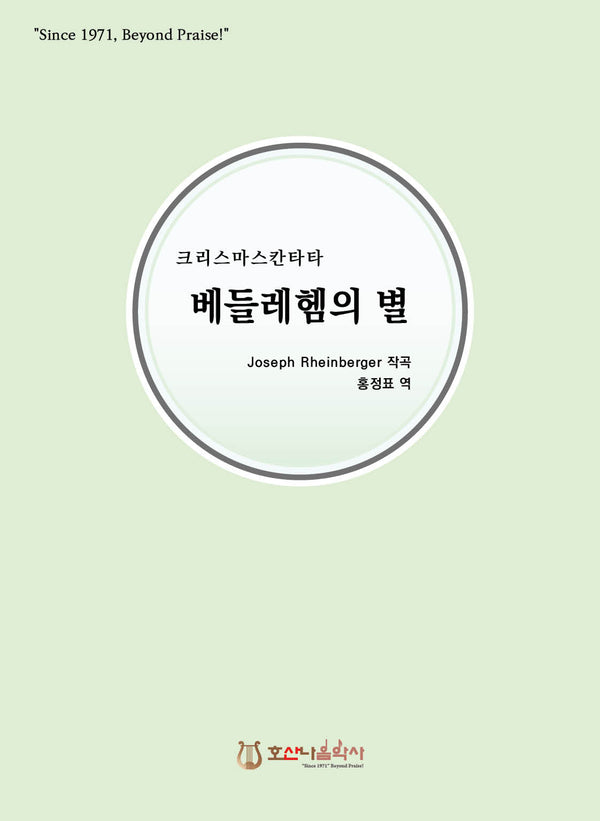 베들레헴의 별(크리스마스 칸타타)