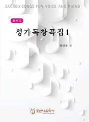 호산나 성가독창곡집 1(개정판)