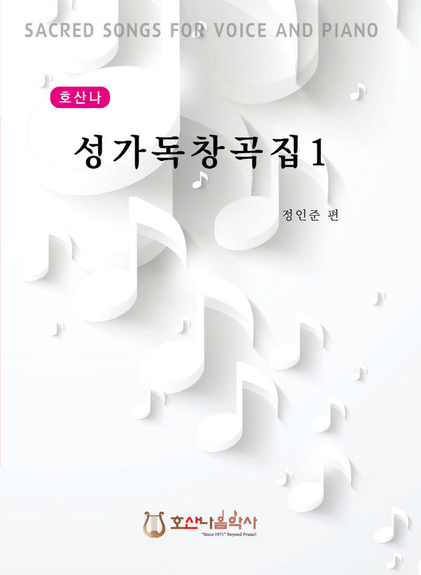 호산나 성가독창곡집 1(개정판)