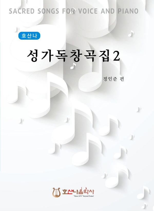 호산나 성가독창곡집 2(개정판)