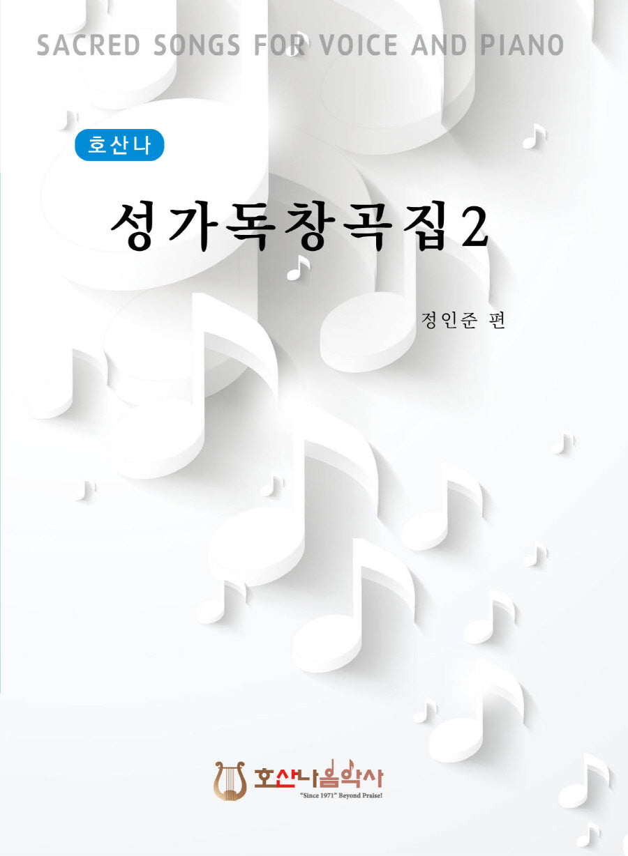 호산나 성가독창곡집 2(개정판)