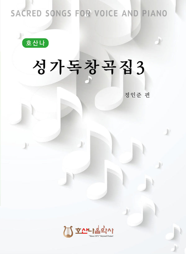 호산나 성가독창곡집 3(개정판)