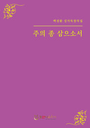 주의 종 삼으소서