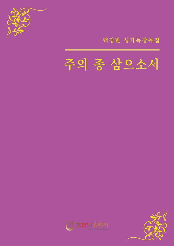 주의 종 삼으소서