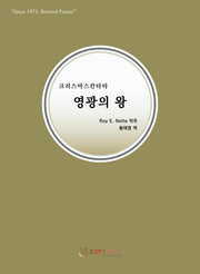 크리스마스칸타타 영광의 왕(개정판)