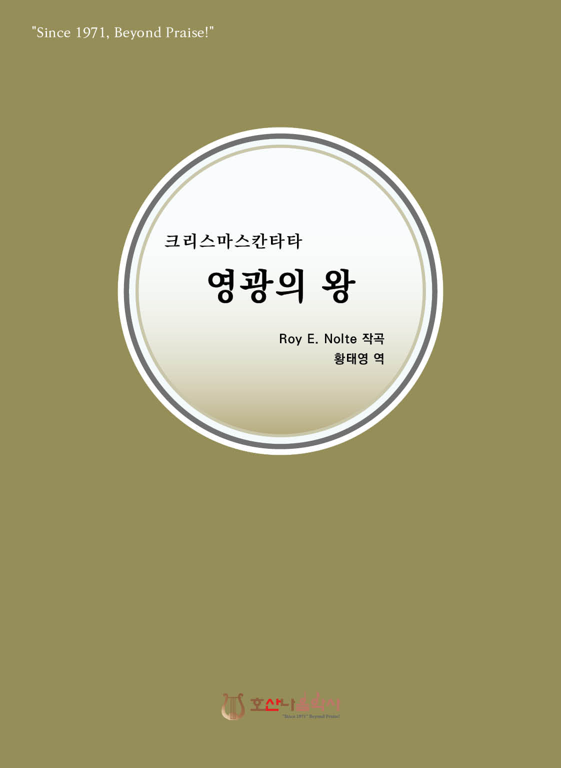 크리스마스칸타타 영광의 왕(개정판)