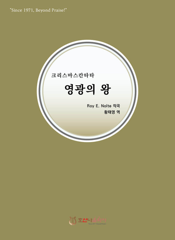 크리스마스칸타타 영광의 왕(개정판)