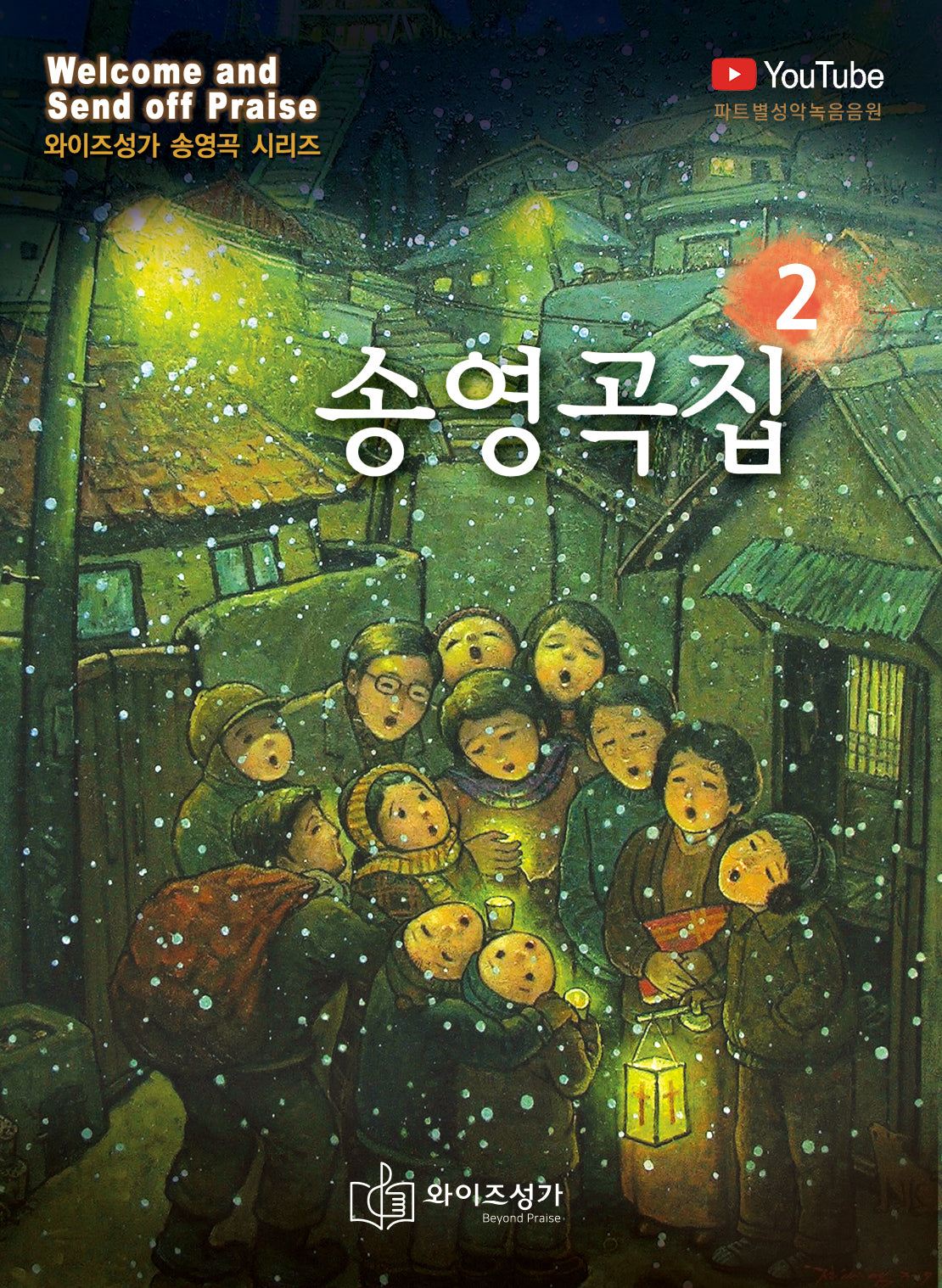 송영곡집 2(와이즈성가 송영곡 시리즈)