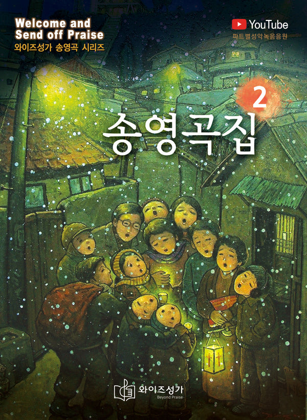 송영곡집 2(와이즈성가 송영곡 시리즈)