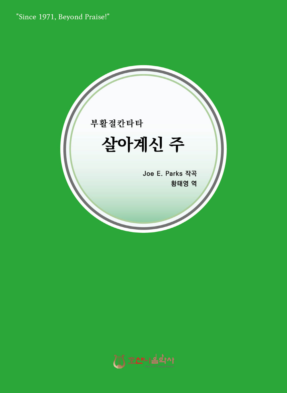 살아계신 주(개정판)(부활절 칸타타)