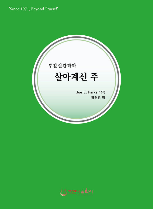 살아계신 주(개정판)(부활절 칸타타)