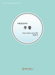 부활(개정판)(부활절 칸타타)