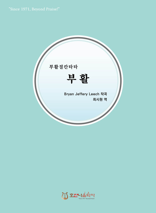 부활(개정판)(부활절 칸타타)