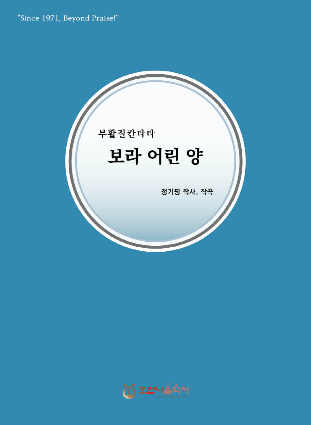 보라 어린 양