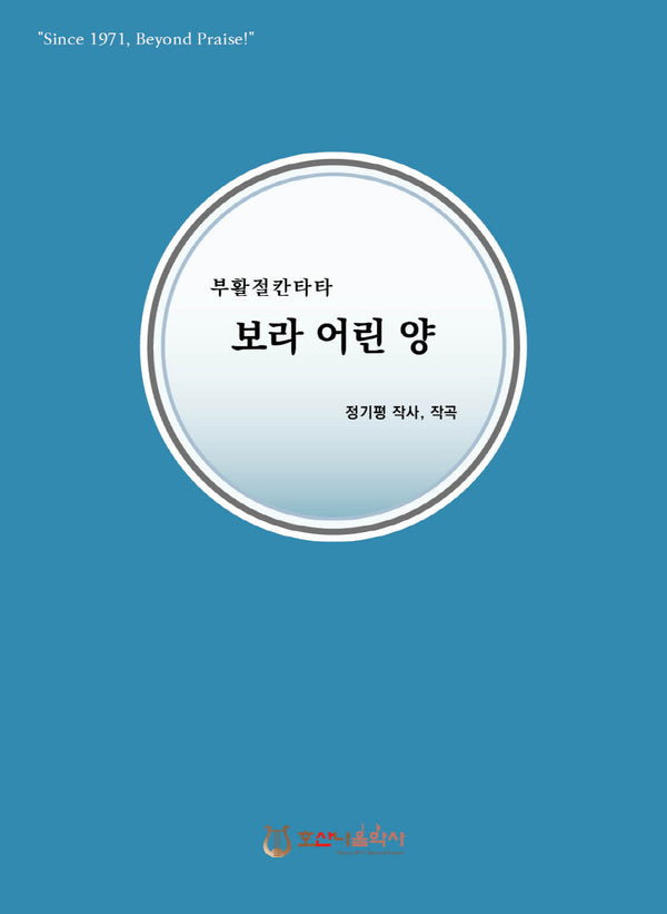 보라 어린 양