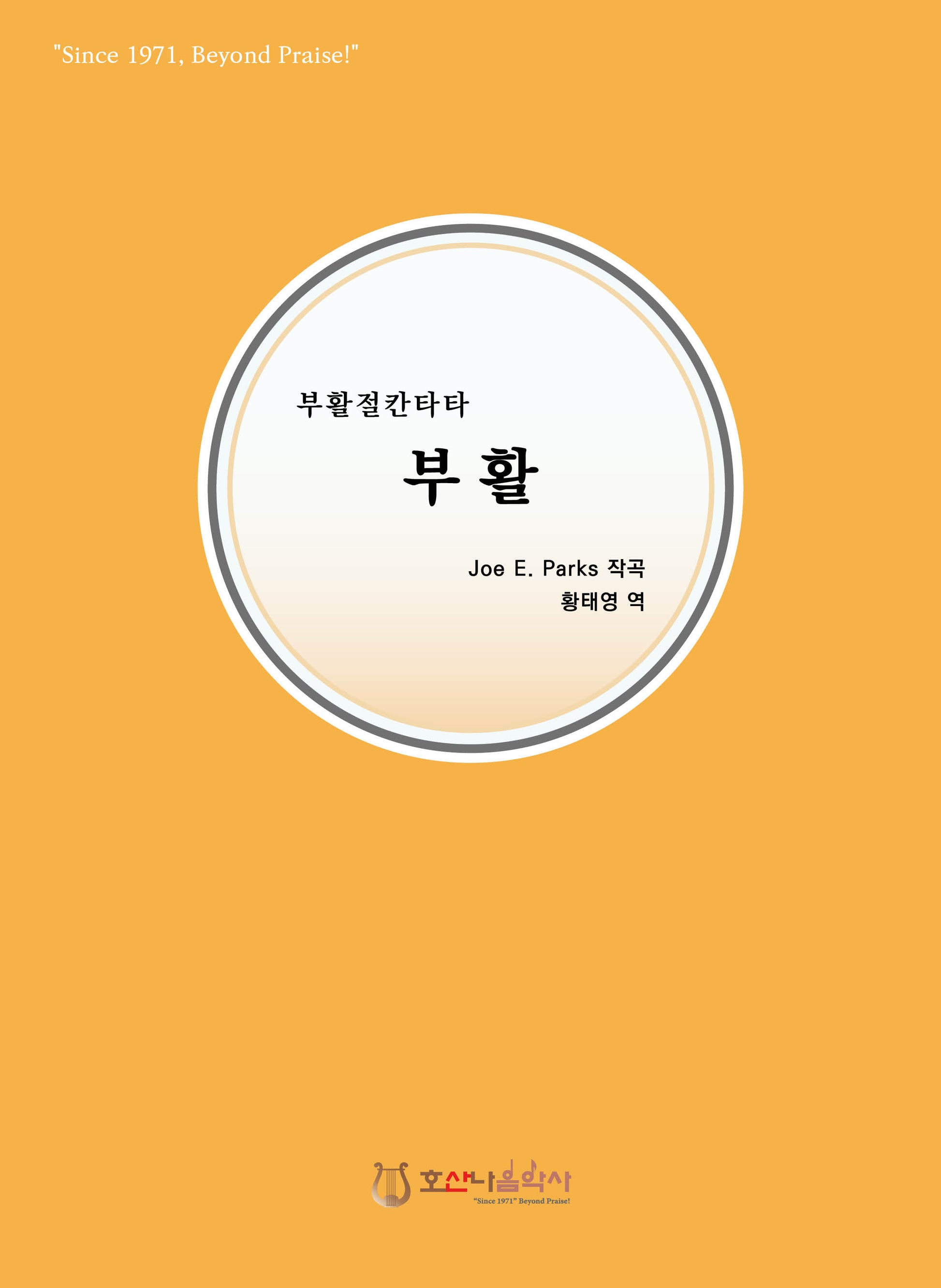 부활(개정판)(부활절 칸타타)