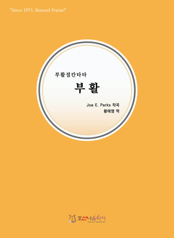 부활(개정판)(부활절 칸타타)