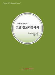 그날 갈보리산에서(부활절칸타타)