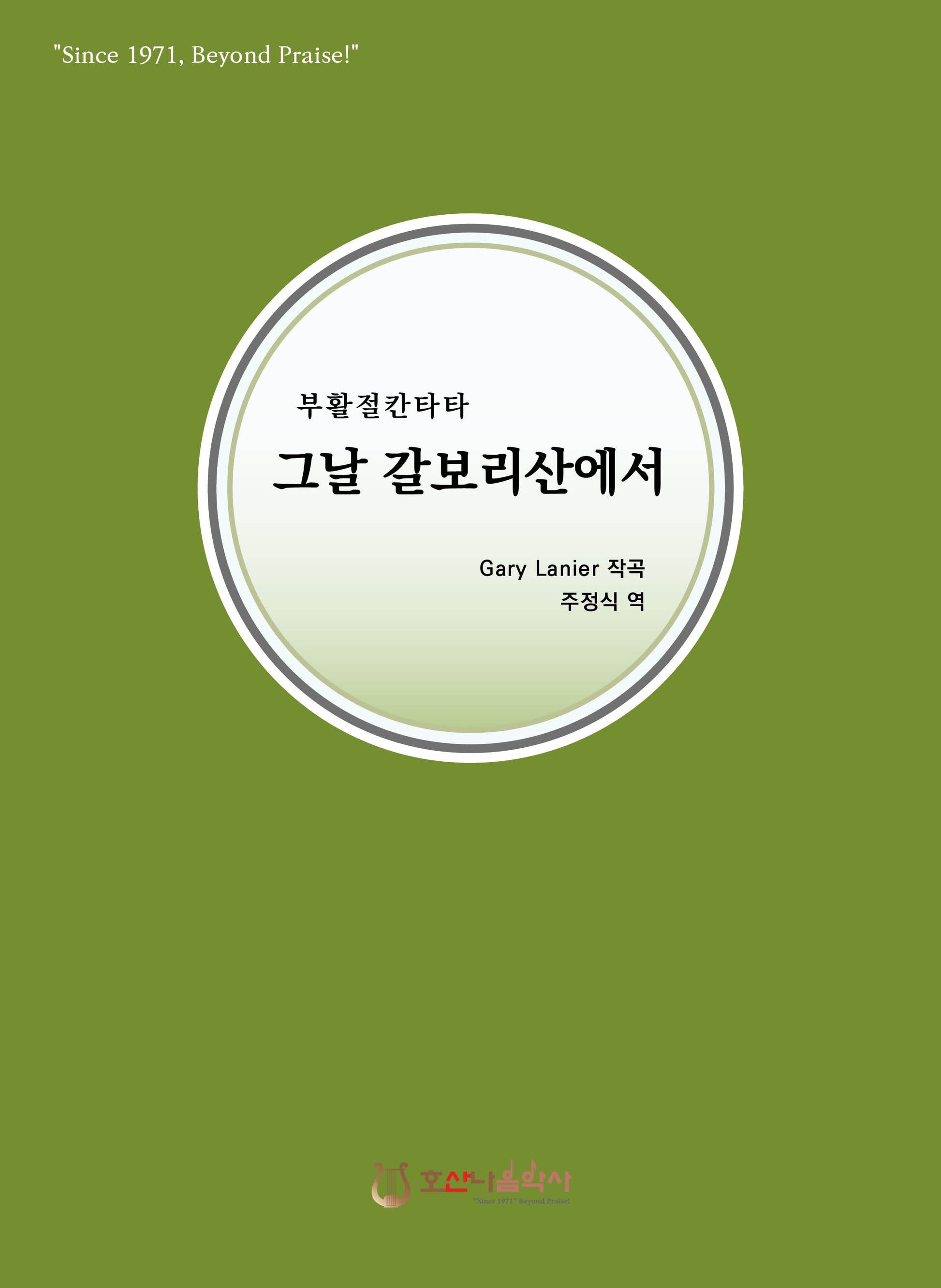 그날 갈보리산에서(부활절칸타타)