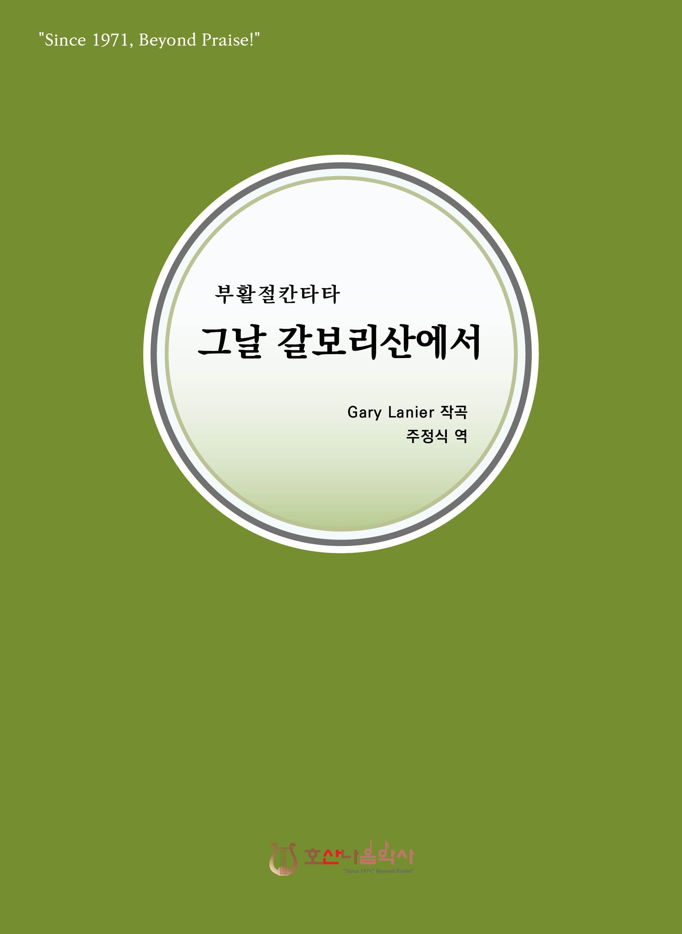 그날 갈보리산에서(부활절칸타타)