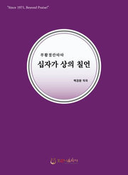 십자가 상의 칠언(개정판)