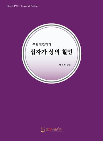 십자가 상의 칠언(개정판)