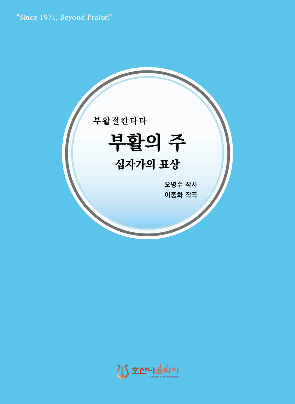 부활의 주 십자가의 표상(개정판)(부활절 칸타타)