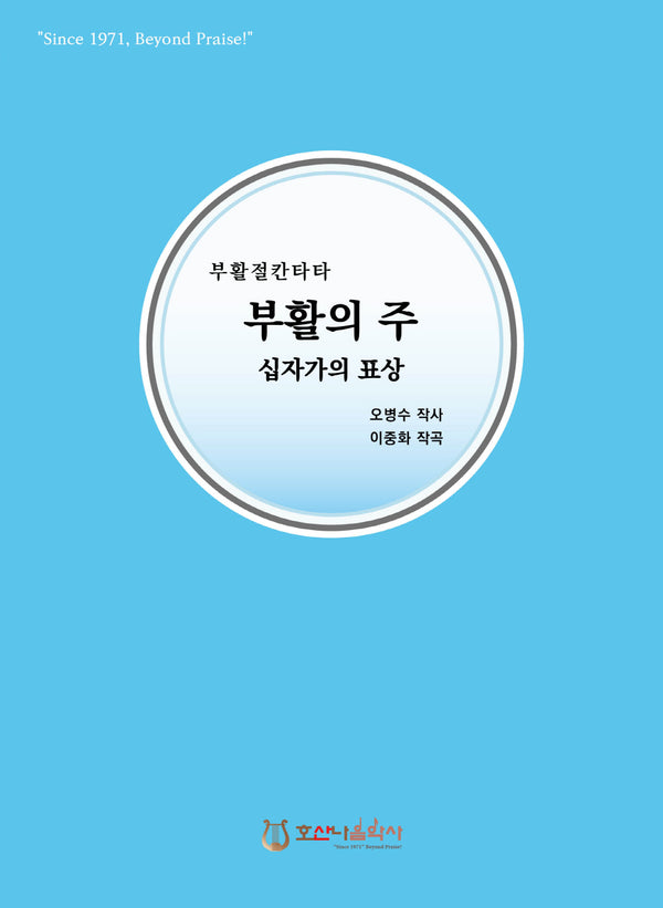 부활의 주 십자가의 표상(개정판)(부활절 칸타타)