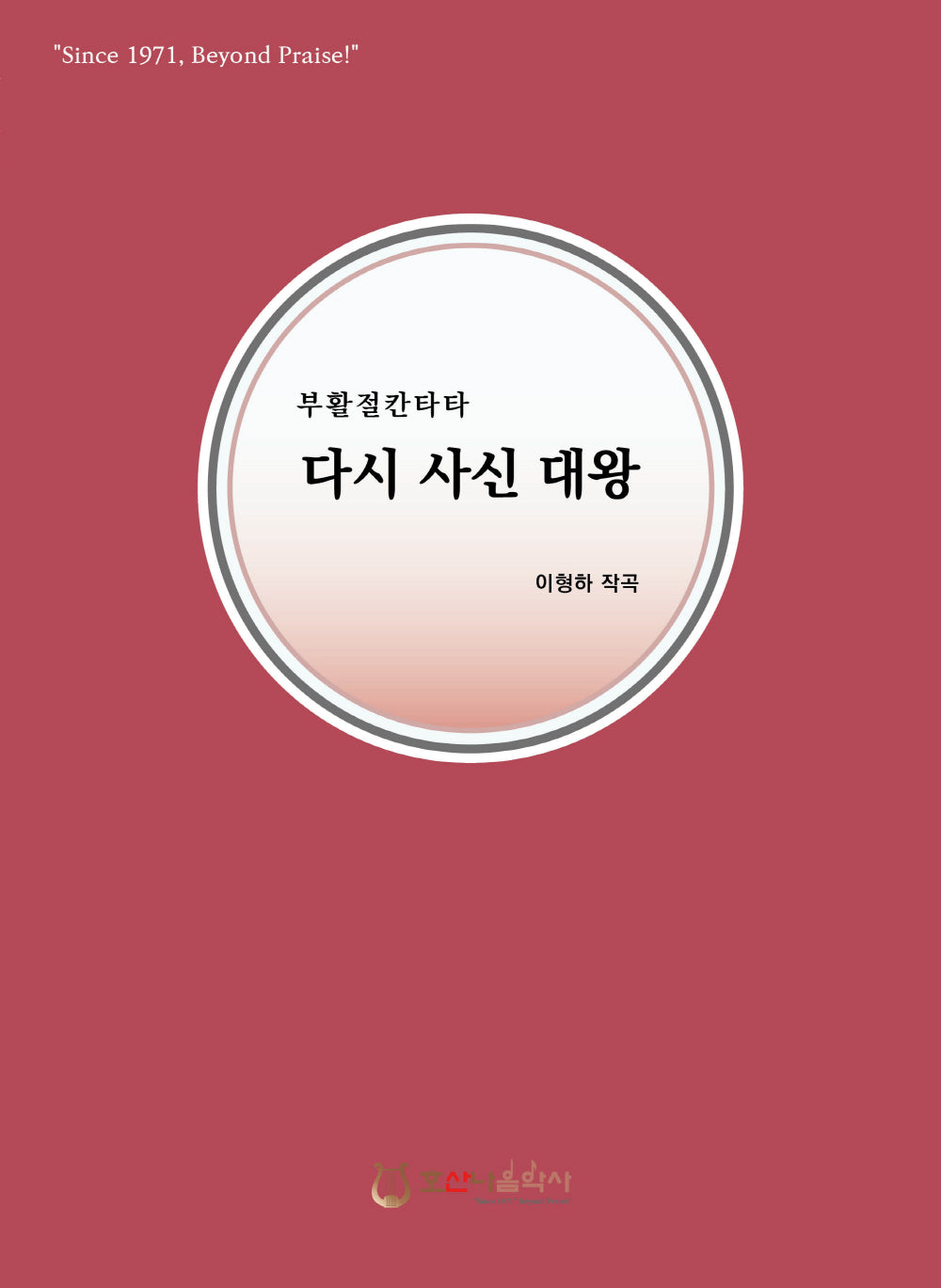 다시 사신 대왕(개정판)(부활절 칸타타)