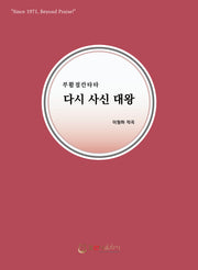 다시 사신 대왕(개정판)(부활절 칸타타)