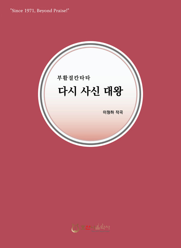 다시 사신 대왕(개정판)(부활절 칸타타)